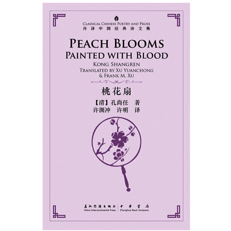 Peach Blooms Painted with Blood Translated by Xu Yuanchong -Classical Chinese Poetry and Prose Series Bilingual Book Hardcover