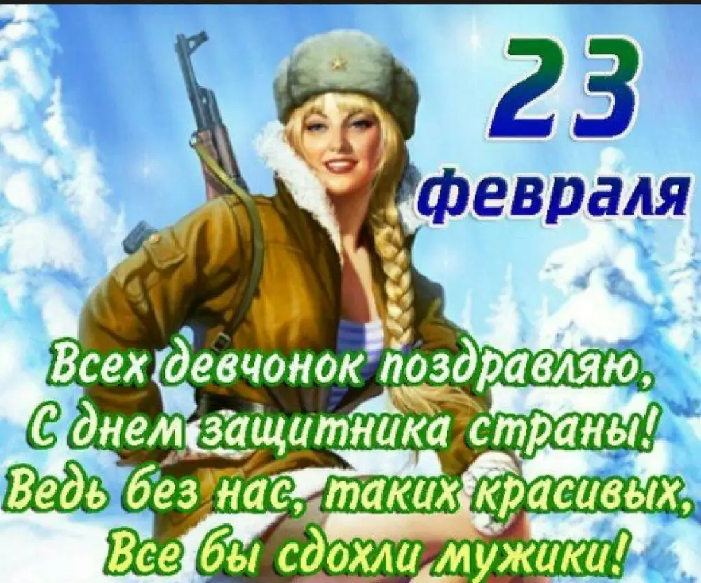 Красивые девушки открытки с 23 февраля Красивые девушки открытки с 23 февраля