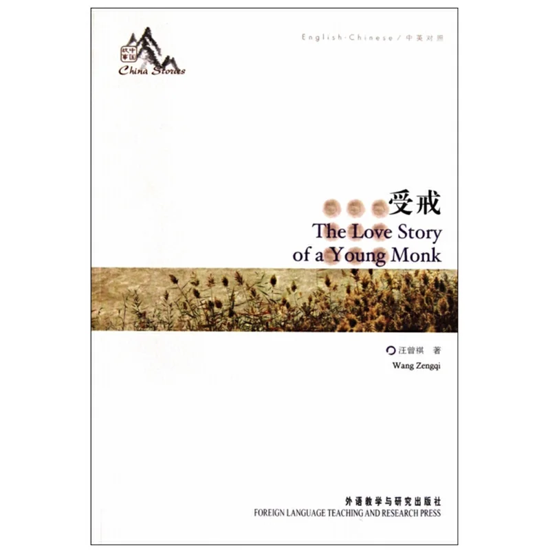 The Love Story of A Young Monk by Wang Zengqi Chinese-English The China Stories Series Bilingual Reading Books