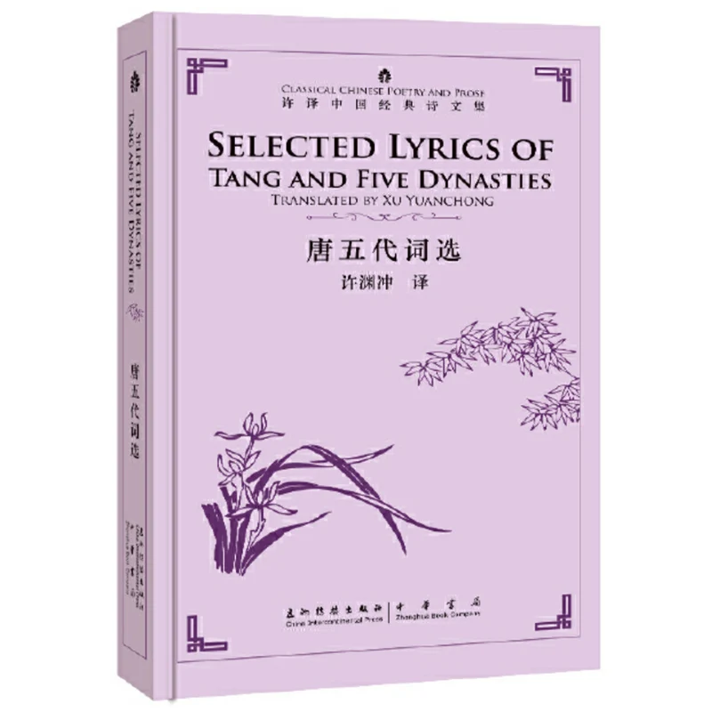 

Selected Lyrics of Tang&Five Dynasties Translated by Xu Yuanchong -Classical Chinese Poetry and Prose Series Bilingual Book