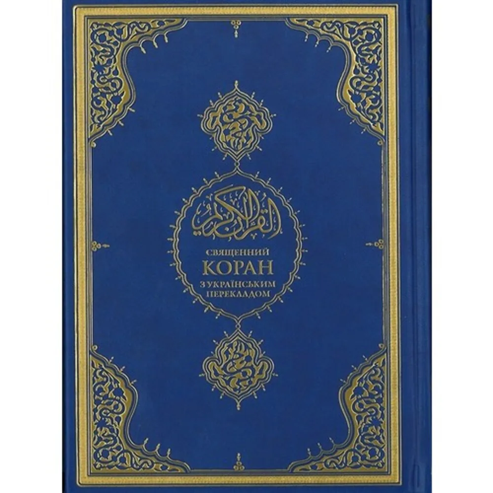 Ukrainian Translation of Holy Quran, Quran Learning Reading Book Hardcover Soft Cover Muslim Holy Language Text Explanation and