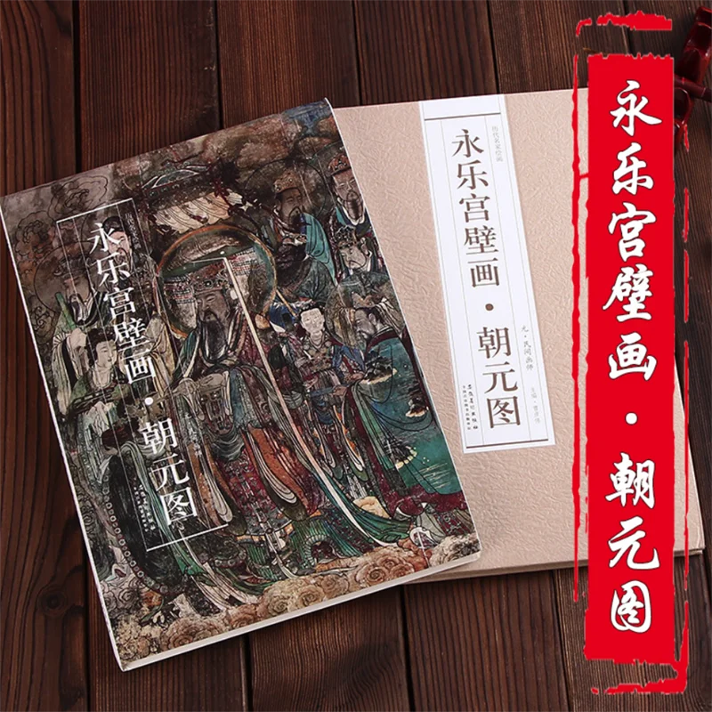 

Yongle Palace Murals Chaoyuan Tu (Yuan Dynasty) Traditional Chinese Painting Series Art Book Long Size Painting