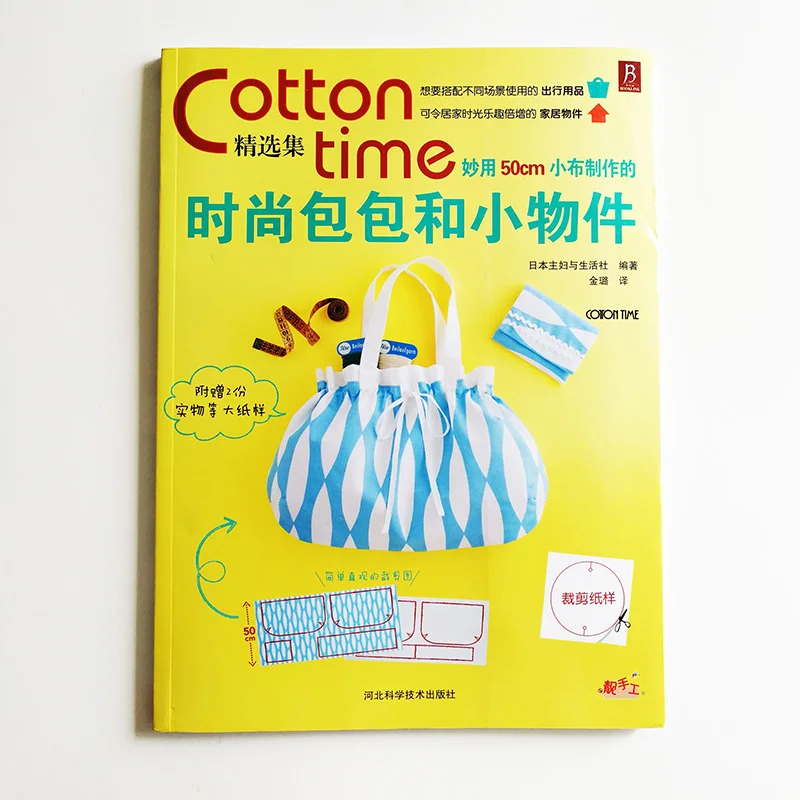 Cotton Time Using 50cm Fabric to Make Fashion Bag and Other Small Objects Handmade/Crafted  Book From Japan