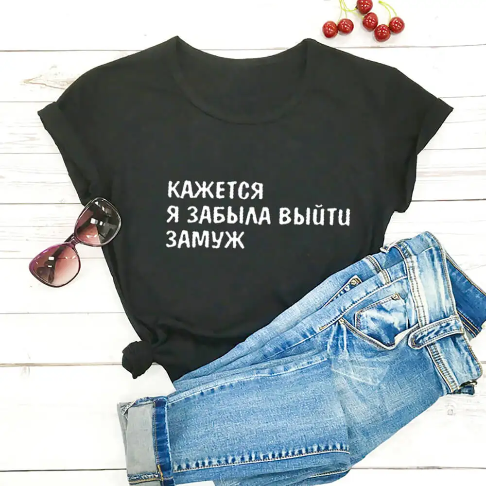 I Think I Forgot To Get Married Russian Letters Printed 100%Cotton Women's T Shirt Funny O-Neck Short Sleeve Tops Female T-shirt