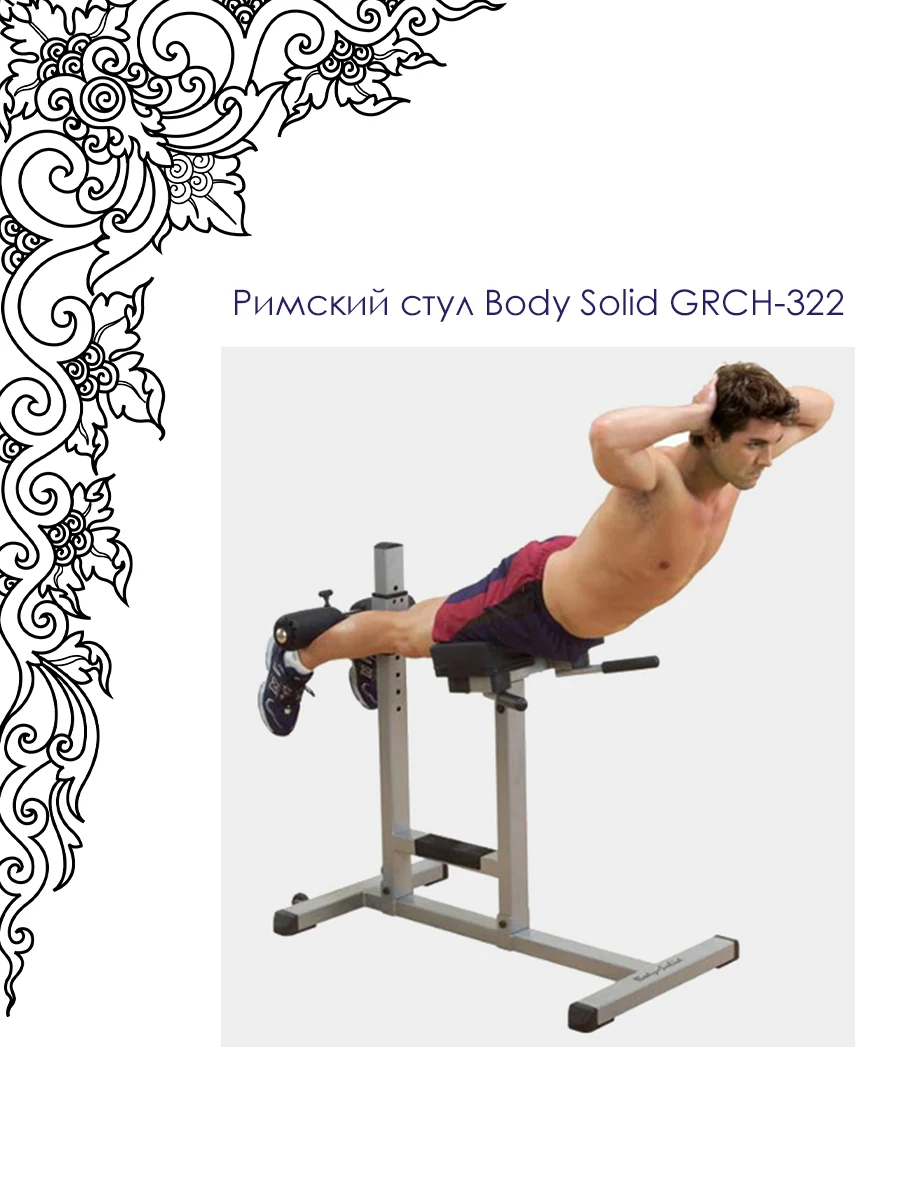 รีวิวและแนะนำ Roman Chair Body Solid GRCH-322 สำหรับการฝึกกล้ามเนื้อท้องและหลัง