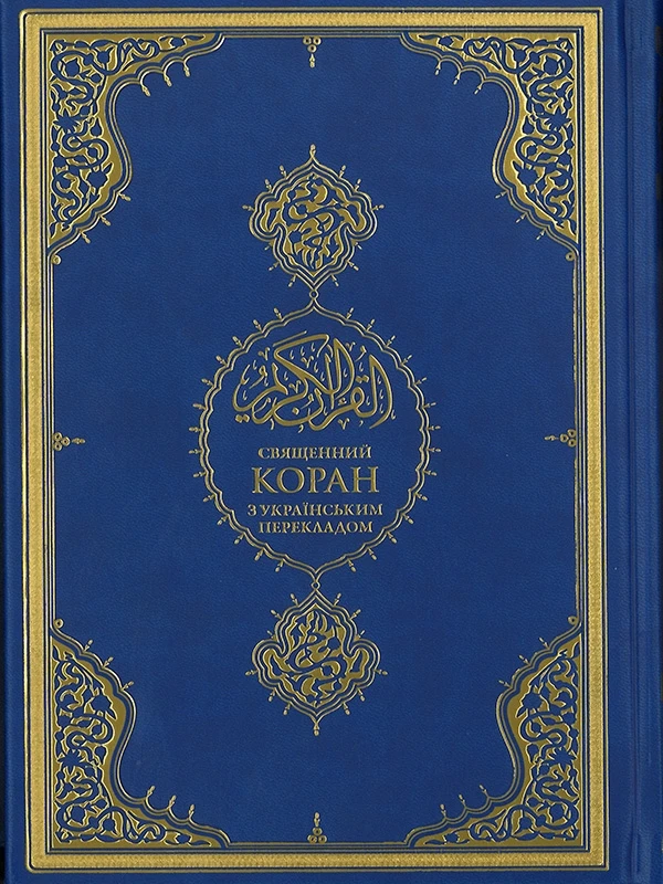 The Holy Quran English Russian Spanish Ukrainian